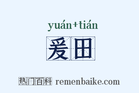 爰田是什么意思的图片